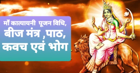 how to worship maa katyayini on navratri day 6 puja vidhi and beej mantra